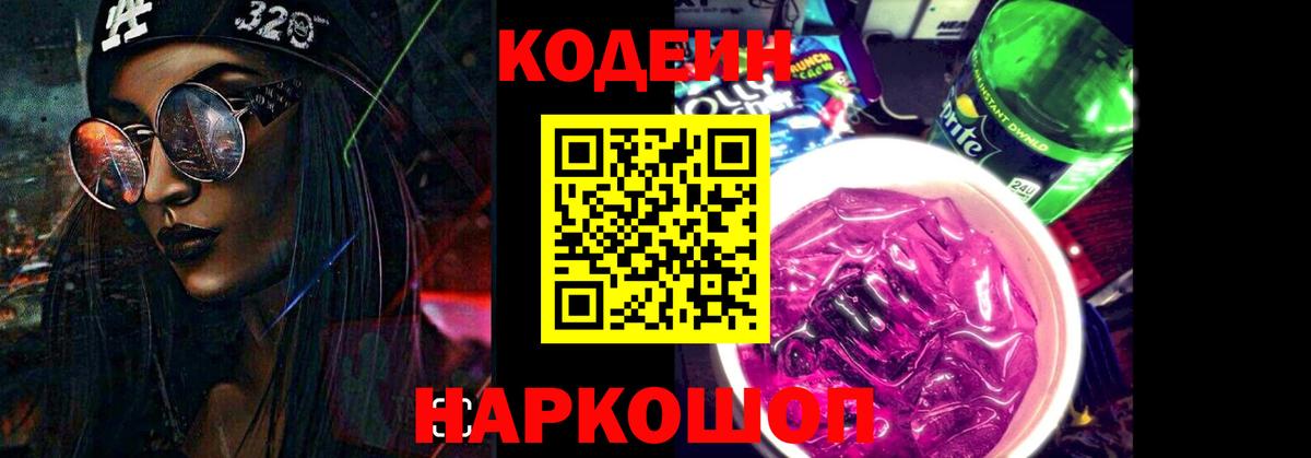 Усолье-Сибирское  Codein напиток Lean (лин)  Вход с VPN 